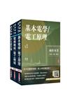 2025國營臺鐵甄試[第10階-助理技術員][電機]套書