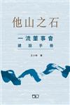 他山之石：一流董事會建設手冊