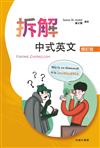 拆解中式英文(增訂版) Fixing Chinglish (Revised Ed