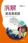 拆解易混淆英語 Don’t get mixed up