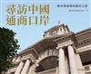 尋訪中國通商口岸 -- 城市與建築的歷史之旅