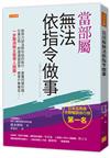 當部屬無法依指令做事：很努力卻沒照你說的執行、重複同樣的錯、忘東忘西、把建議當惡意、被客戶牽著走……一步驟消除主管帶人困擾。