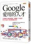 Google愛用的人才：什麼樣的人最快領高薪、帶團隊、升主管？前Google人資主管的識人學。