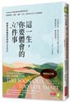 這一生，你要體會的30件事：精神科醫師最犀利的人生告白