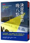 決定未來的晚八點：決定你身價的，不是上班時間，而是下班後的晚八點。我如何把謀生必須做的事，轉變成內心渴望做的事。