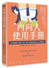 內向人使用手冊：24帖幫精疲力盡的I型人提供「快速補充能量」的心理學處方