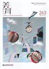 美育雙月刊263(2025.01-02)