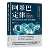 阿米巴定律，讓企業自己壯大的經營密碼︰打破傳統管理邏輯，透過分權、自主、共享激發組織全員潛能的經營革命