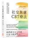 社交焦慮CBT療法：不迴避！找到專屬你的暴露式練習與實用技巧