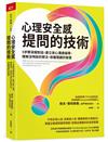 心理安全感提問的技術︰5步驟深掘對話，建立安心溝通循環，理解沒明說的想法，收穫隱藏的智慧