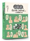 這些話，為什麼這麼有哏?!──名人毒舌語錄1200句