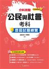 114升大學分科測驗公民與社會考科歷屆試題總覽（108課綱）