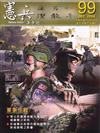 憲兵半年刊NO:99軍事作戰