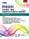 問卷設計：如何規劃、建構與編寫有效市場研究之調查資料（第2版）