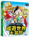 環遊世界大冒險【義大利】：帝國、宗教、文藝復興之國