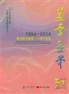 美學無界1994-2024：佛光緣美術館三十周年紀念