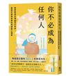 你不必成為任何人：給即將或正值30世代的你，無條件接納自我的阿德勒心理學