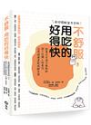 不舒服，用吃的好得快：跟著日本漢方藥劑師學7日懶人保養法，活得健康還能減齡享瘦