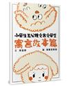 小學生五分鐘文言文學堂（寓言故事篇）