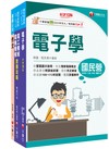 2025[助理技術員-電務/電力]國營臺鐵公司從業人員甄試課文版套書：全面收錄重點，以最短時間熟悉理解必考關鍵！