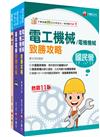 2025[助理技術員-電機]國營臺鐵公司從業人員甄試課文版套書：關鍵考題一網打盡，經名師詳解，必能掌握命題趨勢！