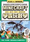 算術╳幾何╳數列╳邏輯大全：MINECRAFT學霸玩數學