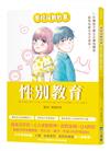 【學校沒教的事】性別教育：引導孩子建立正確性觀念，談性也能大方又自在！
