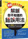 英語地雷大冒險：解鎖你不知道的錯誤用法