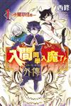 入間同學入魔了！ 外傳―卡爾耶格篇―（1）（首刷限定版）