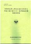 新興科技導入學校交通安全教育之研發示範計畫(1/2)—教學輔助軟體規劃與開發[113綠]