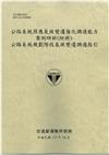 公路系統因應氣候變遷強化調適能力案例研析(附冊)-公路系統規劃階段氣候變遷調適指引[113灰土]