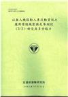 以無人機探勘人車流動資訊之應用情境規劃與先導測試(3/3)- 斜交及多岔路口[113綠]