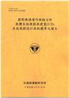 國際機場運作模擬分析軟體系統規劃與建置(1/2)-系統規劃設計與軟體單元確立[113銘黃]