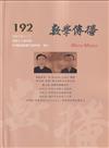 數學傳播季刊192期第48卷4期(113/12)