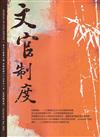 文官制度半年刊第16卷2期(113/11)