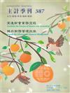 主計季刊第65卷4期NO.387(113/12)策進財會業務流程