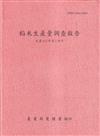 稻米生產量調查報告113年第1期作