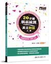 20分鐘稱霸統測英文對話（增訂三版）