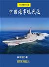 中國海軍現代化