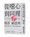 從噁心到同理：拒斥人性，還是站穩理性？法哲學泰斗以憲法觀點重探性傾向與同性婚姻（新版）