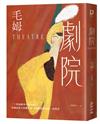 劇院（繁體中文首度出版．評論家讚譽為二十世紀優秀小說的範本）