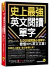 史上最強英文閱讀單字【全新增修版】(附「Youtor App」內含VRP虛擬點讀筆)