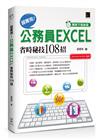 [準時下班秘笈]超實用！公務員EXCEL省時秘技108招【2016/2019/2021】