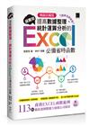 [精準活用祕笈]超實用！提高數據整理、統計運算分析的Excel必備省時函數【暢銷回饋版】