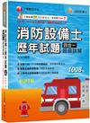 2025【關鍵主題系統整理】消防設備士歷年試題四合一超級詳解（九版）（消防設備士）