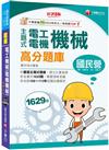 2025【收錄共1629題，輔以圖示，不用死記】主題式電工機械(電機機械)高分題庫〔8版〕（國民營事業／台電／台灣菸酒／中油／台鐵公司）