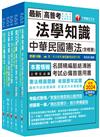 2025[共同科目]高普考／地方三四等課文版套書：天羅地網涵蓋考試應有概念，鋪天蓋地緊扣各類命題焦點