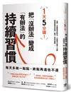 1天5分鐘！把「沒辦法」變成「有辦法」的持續習慣