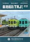 臺灣鐵路TRJ季刊 創刊號