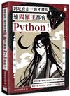 到地府走一趟才發現連閻羅王都會 Python！